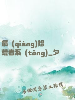 最強(qiáng)拾荒者系統(tǒng)