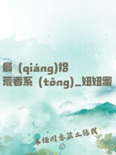 最強(qiáng)拾荒者系統(tǒng)