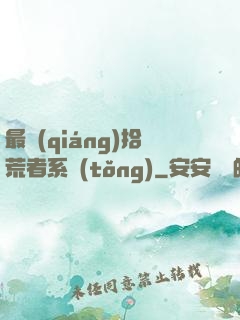 最強(qiáng)拾荒者系統(tǒng)