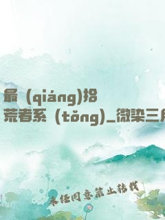 最強(qiáng)拾荒者系統(tǒng)