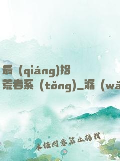 最強(qiáng)拾荒者系統(tǒng)