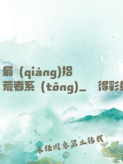 最強(qiáng)拾荒者系統(tǒng)