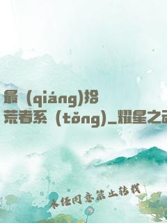 最強(qiáng)拾荒者系統(tǒng)