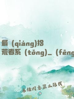 最強(qiáng)拾荒者系統(tǒng)