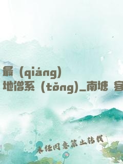最強(qiáng)掃地僧系統(tǒng)