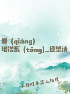 最強(qiáng)掃地僧系統(tǒng)