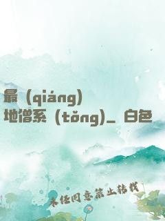 最強(qiáng)掃地僧系統(tǒng)