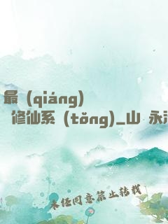 最強(qiáng)掃碼修仙系統(tǒng)