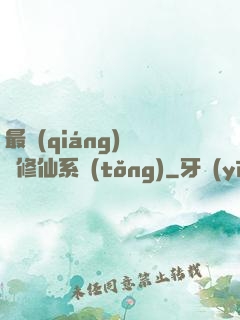 最強(qiáng)掃碼修仙系統(tǒng)