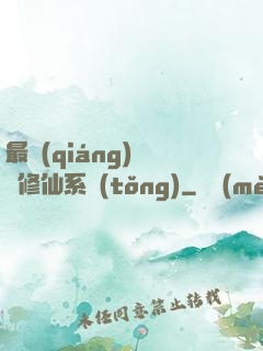 最強(qiáng)掃碼修仙系統(tǒng)