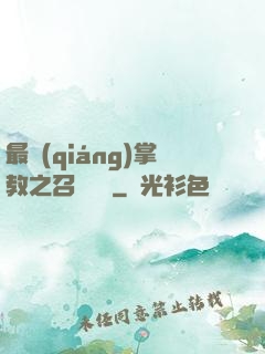最強(qiáng)掌教之召喚異獸