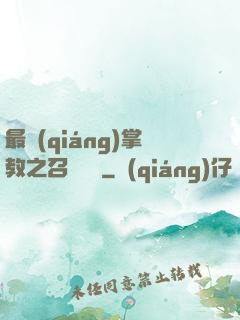 最強(qiáng)掌教之召喚異獸