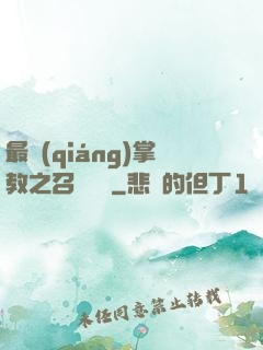 最強(qiáng)掌教之召喚異獸