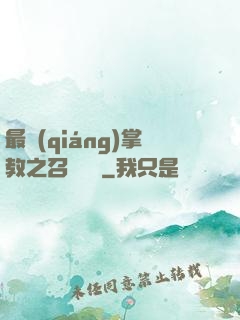 最強(qiáng)掌教之召喚異獸