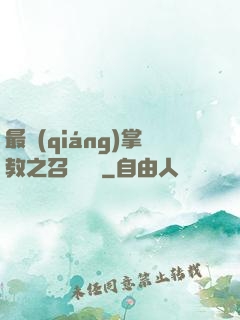 最強(qiáng)掌教之召喚異獸