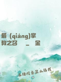 最強(qiáng)掌教之召喚異獸