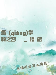 最強(qiáng)掌教之召喚異獸