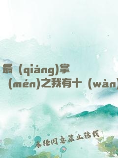 最強(qiáng)掌門(mén)之我有十萬(wàn)年BUFF