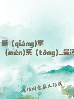 最強(qiáng)掌門(mén)系統(tǒng)
