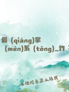 最強(qiáng)掌門(mén)系統(tǒng)