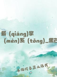 最強(qiáng)掌門(mén)系統(tǒng)