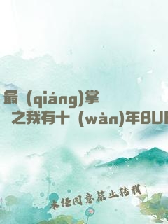 最強(qiáng)掌門之我有十萬(wàn)年BUFF
