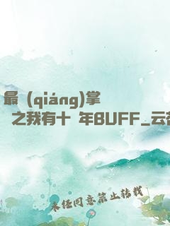 最強(qiáng)掌門之我有十萬年BUFF