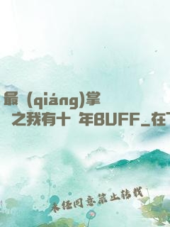 最強(qiáng)掌門之我有十萬年BUFF