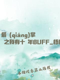 最強(qiáng)掌門之我有十萬年BUFF