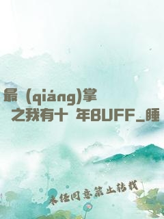 最強(qiáng)掌門之我有十萬年BUFF
