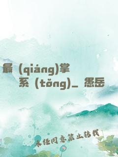 最強(qiáng)掌門兌換系統(tǒng)