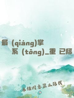 最強(qiáng)掌門兌換系統(tǒng)