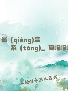 最強(qiáng)掌門兌換系統(tǒng)