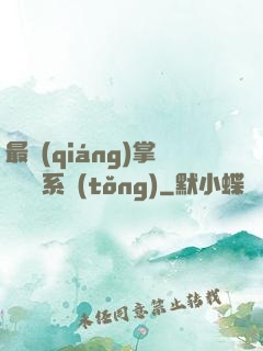 最強(qiáng)掌門兌換系統(tǒng)