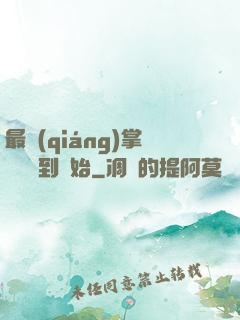 最強(qiáng)掌門從簽到開始