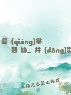 最強(qiáng)掌門從簽到開始