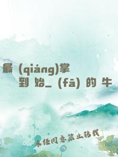 最強(qiáng)掌門從簽到開始