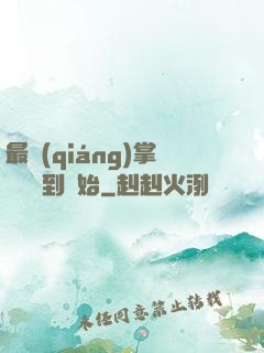 最強(qiáng)掌門從簽到開始