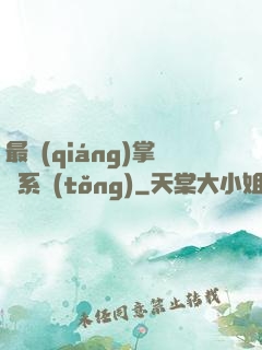 最強(qiáng)掌門系統(tǒng)