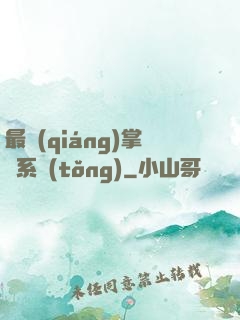 最強(qiáng)掌門系統(tǒng)