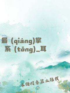 最強(qiáng)掌門系統(tǒng)