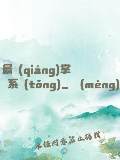 最強(qiáng)掌門系統(tǒng)