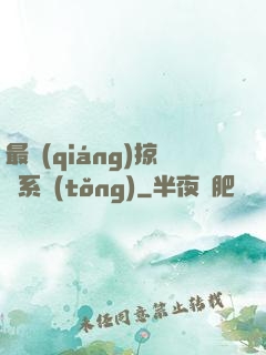 最強(qiáng)掠奪系統(tǒng)
