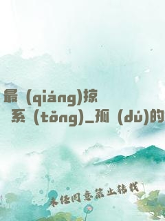 最強(qiáng)掠奪系統(tǒng)
