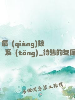 最強(qiáng)掠奪系統(tǒng)