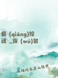 最強(qiáng)控魂師