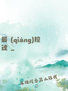 最強(qiáng)控魂師