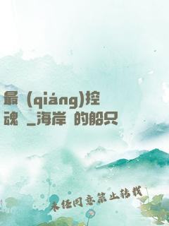最強(qiáng)控魂師