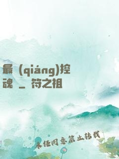 最強(qiáng)控魂師