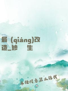 最強(qiáng)改造